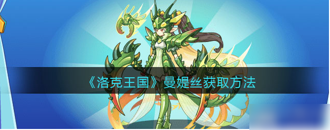 洛克王国曼媞丝如何获取