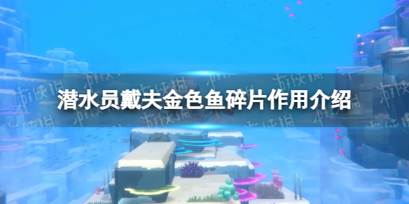《潜水员戴夫》金色鱼碎片有什么用？ 金色鱼碎片作用介绍