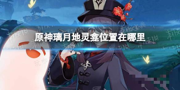 《原神》璃月地灵龛位置分布图