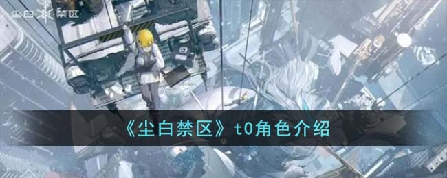 《尘白禁区》t0角色介绍