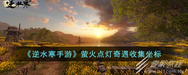 逆水寒手游萤火点灯奇遇收集位置大全