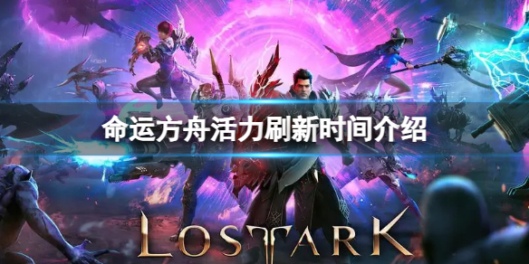 《命运方舟》活力多久刷新一次？活力刷新时间介绍