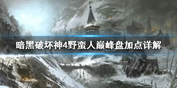 《暗黑破坏神4》野蛮人巅峰盘加点详解      巅峰盘怎么加点？
