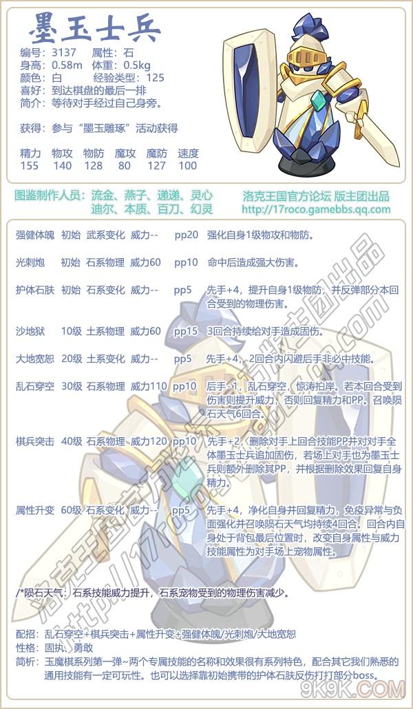 洛克王国墨玉士兵介绍一览