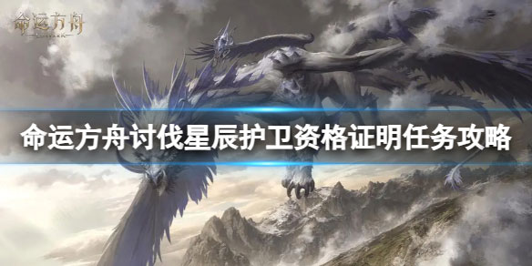 命运方舟讨伐星辰护卫任务怎么完成 讨伐星辰护卫资格证明任务攻略