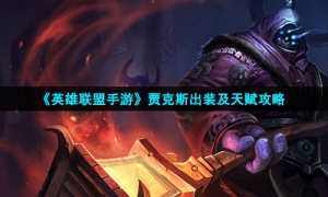 《英雄联盟手游》贾克斯出装及天赋策略