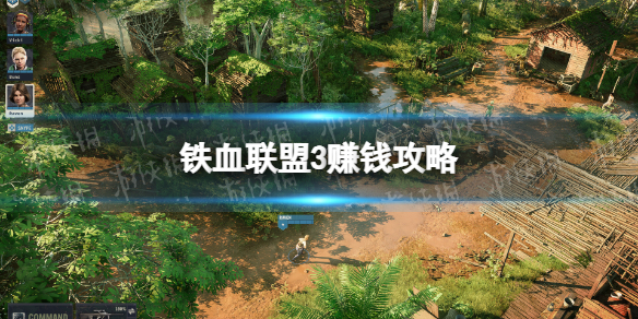 《铁血联盟3》怎么赚钱？ 赚钱攻略