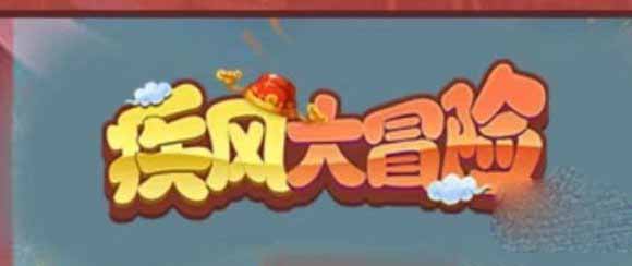 疾风大冒险最新兑换码大全