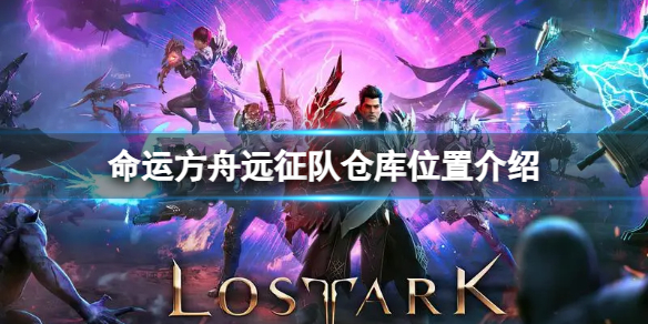 《命运方舟》远征队仓库在哪里？远征队仓库位置介绍