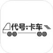 代号卡车下载
