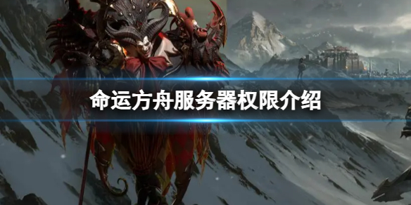 《命运方舟》服务器互通吗？服务器权限介绍