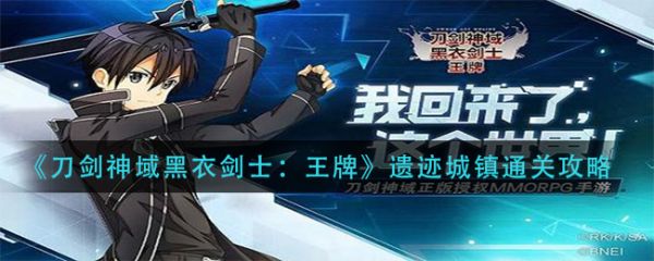 刀剑神域黑衣剑士王牌遗迹城镇怎么过