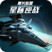 星际逆战舰长联盟版