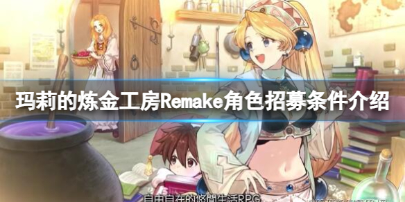 《玛莉的炼金工房Remake》库高怎么招募？角色招募条件介绍