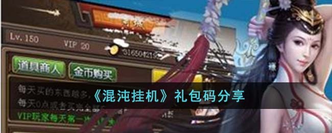 《混沌挂机》礼包码分享
