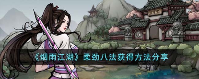 《烟雨江湖》柔劲八法获得方法分享