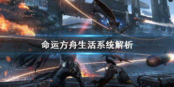 《命运方舟》生活系统解析      生活系统有什么用？