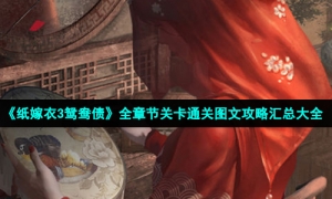 《纸嫁衣3鸳鸯债》全章节关卡通关图文策略汇总大全