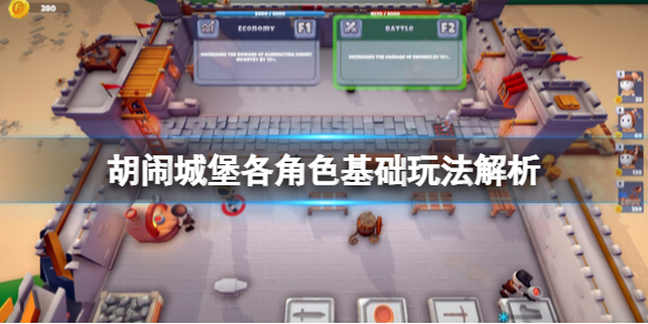 《胡闹城堡》游戏怎么玩？各角色基础玩法解析