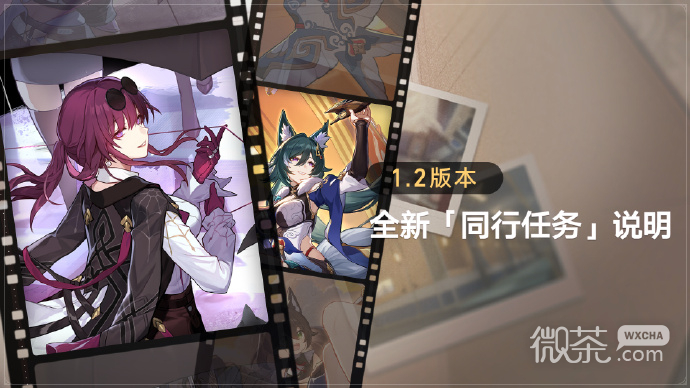 崩坏星穹铁道1.2同行任务解锁条件详情
