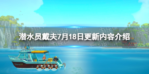 《潜水员戴夫》7月18日更新内容介绍 7月18日更新了什么？