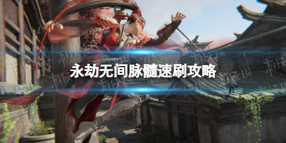 《永劫无间》脉髓速刷攻略 怎么快速刷脉髓？