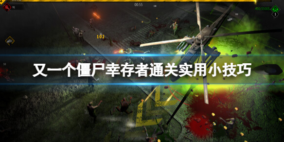 《又一个僵尸幸存者》优先升级什么？通关实用小技巧