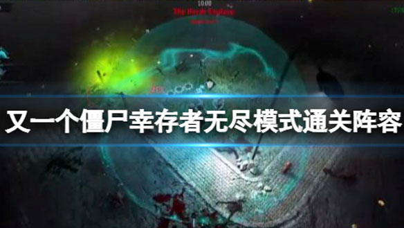 又一个僵尸幸存者无尽模式怎么玩 无尽模式通关阵容分享
