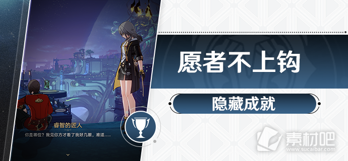 《崩坏星穹铁道》愿者不上钩成就策略