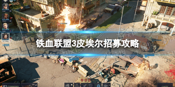 《铁血联盟3》皮埃尔怎么入队？ 皮埃尔招募攻略