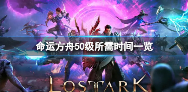 命运方舟升到50级要多久 命运方舟50级所需时间