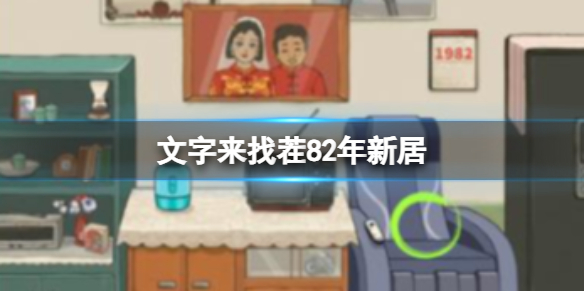 《文字来找茬》82年新居找出12处不和谐通关策略