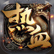 热血屠魔之寻宝之旅