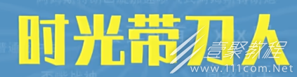 时光代刀人梗为什么这么火