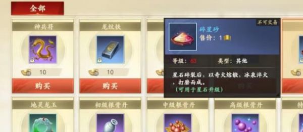 新天龙八部手游碎星沙有什么用