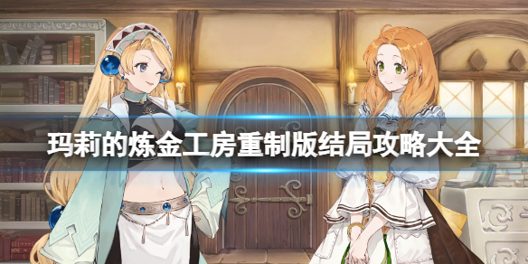 《玛莉的炼金工房Remake》结局攻略大全 全结局达成条件一览