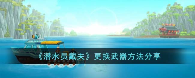 《潜水员戴夫》更换武器方法分享
