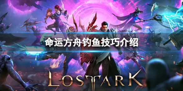 《命运方舟》钓鱼怎么钓？钓鱼技巧介绍