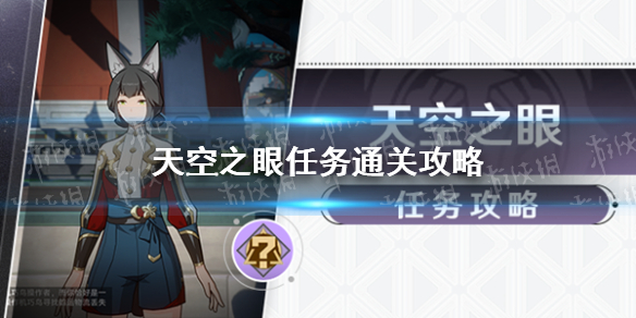 《崩坏星穹铁道》天空之眼任务通关策略