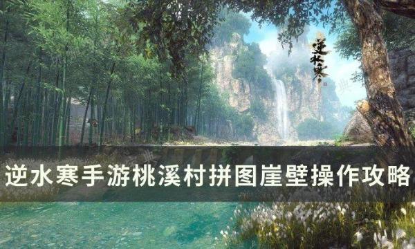《逆水寒手游》拼图崖壁怎么做？桃溪村拼图崖壁操作攻略