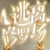 逃离修罗场最新版手游