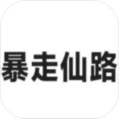 暴走仙路版