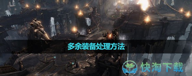 《命运方舟国服》多余装备处理玩法