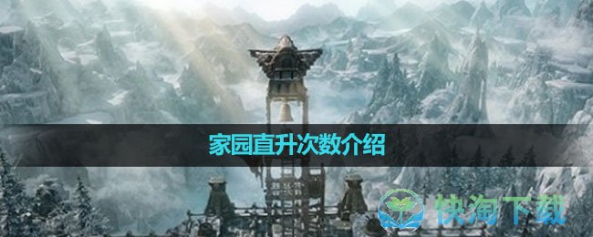 《命运方舟国服》家园直升次数介绍