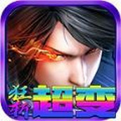 狂斩超变爆爆爆正式版