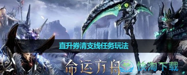 《命运方舟国服》直升券清支线任务玩法