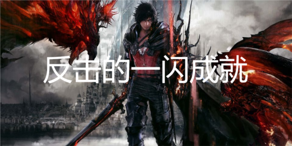 最终幻想16反击的一闪成就怎么获得成就解锁攻略