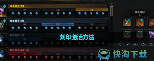 《命运方舟国服》刻印激活玩法