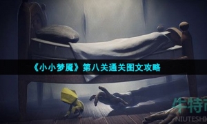 《小小梦魇》第八关通关图文策略