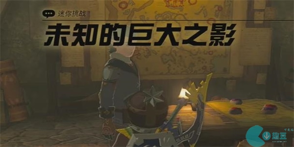 末知的巨大之影迷你挑战